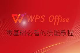 wps下载:官方安全下载与完整使用指南